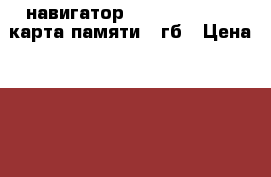 GPS навигатор Garmin Nuvi 50, карта памяти 4 гб › Цена ­ 4 500 - Московская обл. Авто » Автопринадлежности и атрибутика   